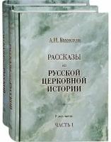 Рассказы из русской церковной истории. В двух частях. А. Н. Бахметева