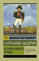 Салтыков-Щедрин М. Е. "История одного города"