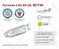 Носитель для электронной подписи (ЭЦП) Рутокен Lite 64 кб сертифицированный ФСТЭК