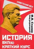 Иосиф сталин: история вкп(б). краткий курс