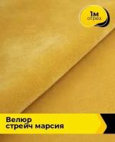 Ткань для шитья и рукоделия Велюр стрейч "Марсия" 405гр 1 м * 150 см, желтый 024