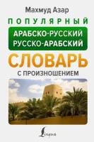 Популярный арабско русский русско арабский словарь с произношением Пособие Азар М 12+