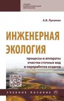 Инженерная экология: процессы и аппараты очистки сточных вод и переработки осадков