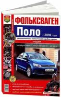 "Фольксваген Поло с 2010 года, седан, автоматическая и механическая коробки передач. Эксплуатация, обслуживание, ремонт"