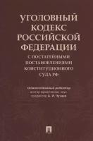 Уголовный кодекс Российской Федерации с постатейными постановлениями Конституционного Суда РФ