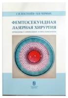 Костенев, Черных "Фемтосекундная лазерная хирургия. Принципы и применение в офтальмологии"