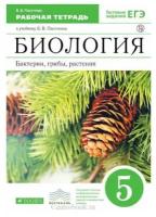 Пасечник В. В. Биология 5 класс Рабочая тетрадь Бактерии, грибы, растения