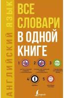 Английский язык. Все словари в одной книге: Англо-русский словарь с произношением. Русско-английский словарь с произношением. Грамматика английского языка. Идиомы. Фразовые глаголы