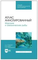 Рязанова О. А. "Атлас аннотированный. Морские и океанические рыбы"