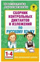 Сборник контрольных диктантов и изложений по русскому языку. 1-4 классы. Узорова О.В