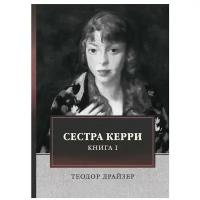 Драйзер Т. "Сестра Керри. Т. I"