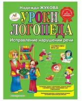 Эксмо Уроки логопеда. Исправление нарушений речи. Жукова Н. С