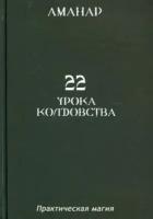 Аманар: 22 урока колдовства