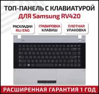 Клавиатура (keyboard) BA59-02939C для ноутбука Samsung RV409, RV411, RV415, RV418, RV420, RC410, E3420, E3415, серая топ-панель