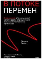 Ринне Э. "В потоке перемен. 8 принципов для сохранения устойчивости и процветания в условиях постоянных изменений"