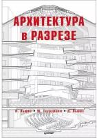 Пол Льюис. Архитектура в разрезе