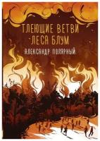 Полярный А. Тлеющие ветви леса блум (тв.)