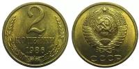 (1986) Монета СССР 1986 год 2 копейки Медь-Никель XF