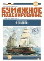 парусная броненосная батарея "Первенец", модель корабля из бумаги, М.1:200