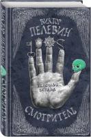 Пелевин В.О. "Смотритель. Книга 2. Железная бездна"