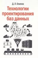 Технологии проектирования баз данных, Осипов Д