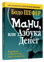 Мани или Азбука денег. Шефер Б