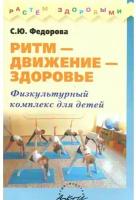 Методическое пособие Аркти Ритм - движение - здоровье. Физкультурный комплекс для детей. Рекомендации. С. Ю. Федорова