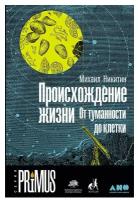 Никитин М. "Происхождение жизни. От туманности до клетки"