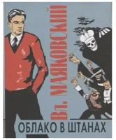 Облако в штанах. Стихотворения. Поэмы. Миниатюрное издание