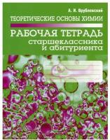 Врублевский Александр Иванович "Теоретические основы химии. Рабочая тетрадь старшеклассника и абитуриента"