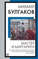 Мастер и Маргарита Булгаков М.А