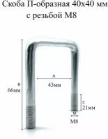 Скоба П-образная 40х40 мм с резьбой М8, 4шт