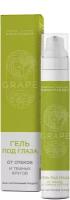 Сакские грязи Гель под глаза От отеков и темных кругов под глазами "Крымская Виноградная Косметика", 10 мл