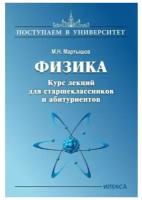 Физика. Курс лекций для старшеклассников и абитуриентов | Мартышов Михаил Николаевич