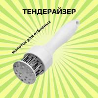 Приспособление для отбивания мяса Meat Tenderizer (Тендерайзер), белый