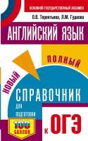 ОГЭ. Английский язык. Новый полный справочник для подготовки к ОГЭ.., 2 021