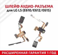 Шлейф aудио-разъема для мобильного телефона (смартфона) LG L5 (E610, E612, E615)