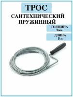 трос сантехнический для прочистки канализационных труб