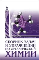 Резников В. А. "Сборник задач и упражнений по органической химии"
