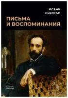 Левитан Исаак Ильич "Письма и воспоминания"