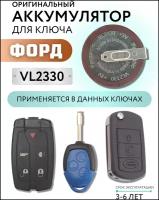Аккумулятор для ключа Ford Transit, Land Rover, Форд Транзит, Ленд Ровер VL2330 Panasonic 2330