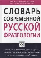 Словарь современной русской фразеологии. Свыше 2100 фразеологических единиц. Значение, происхождение, употребление. Примеры из современной прессы