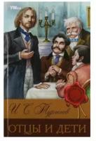 БиблиотекаКлассики Тургенев И.С. Отцы и дети, (Умка, 2023), 7Бц, c.256 (Тургенев И.С.)