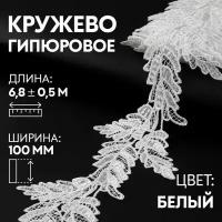 Кружево гипюровое, 100 мм × 6,8 ± 0,5 м, цвет белый