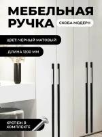 Мебельная ручка скоба "Модерн", фурнитура для шкафа, 1200мм, цвет: черный матовый, комплект 1шт