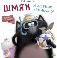 Скоттон Р. Шмяк и летние каникулы. Котенок Шмяк