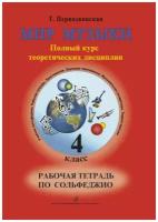 Мир музыки. Полный курс теоретических дисциплин. Рабочая тетрадь по сольфеджио. 4 класс. Первозванская Т