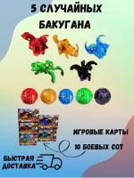 Набор бакуганы. Бакуганы фигурки 5 шт