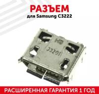 Разъем (гнездо зарядки) MicroUSB для мобильного телефона (смартфона) Samsung C3222/B7350/S6802/C3560/C3750/C3752/E2222/E2530/E2600/i5500/i9250/S385