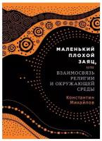 Михайлов К. "Маленький плохой заяц, или как окружающая среда влияет на религию"